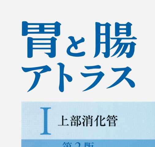 胃と腸アトラスI 上部消化管 第2版 | 八尾恒良, 「胃と腸」編集