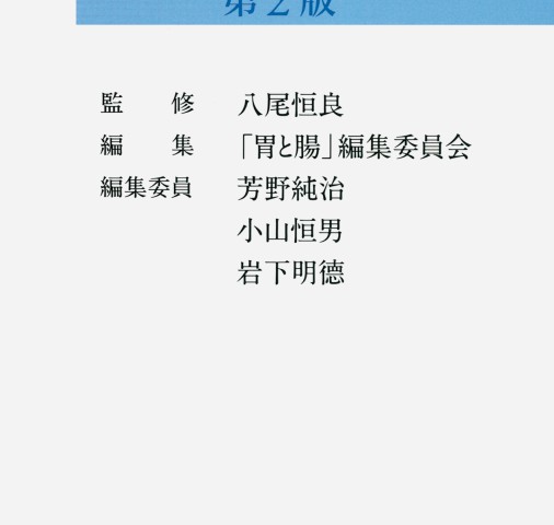 ☆彡裁断済 胃と腸 アトラス １＋２ ２冊セット 胃と腸アトラス2_立ち読み
