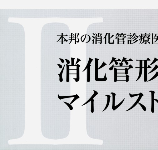 胃と腸アトラス2_立ち読み
