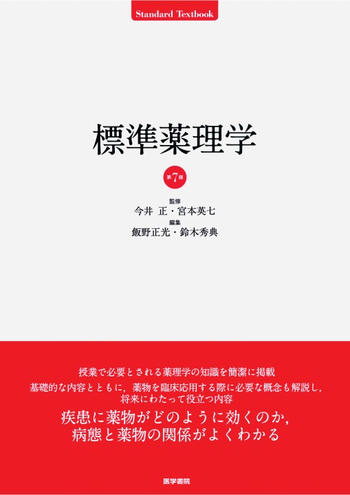 薬理書 : 薬物治療の基礎と臨床 下巻 グッドマン・ギルマン薬理書 上: 薬物治療の基礎と臨床 |本