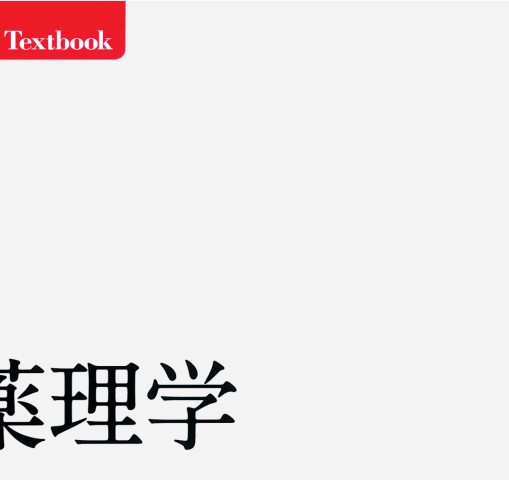 標準薬理学_立ち読み