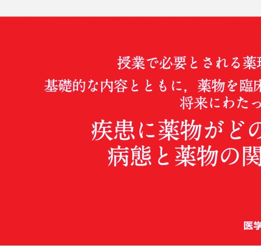 標準薬理学 第8版 標準薬理学 第8版 / 高陽堂書店