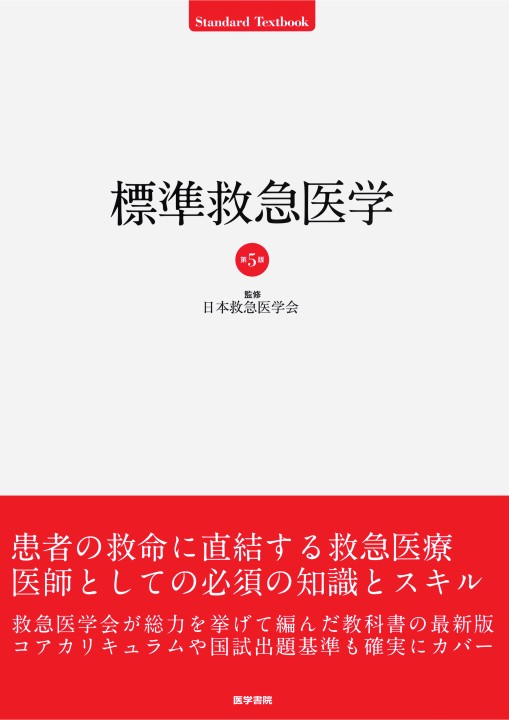 標準救急医学_立読み