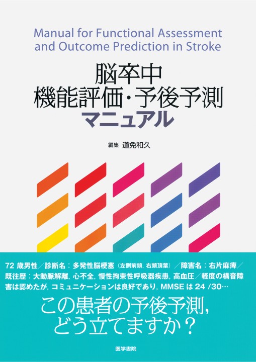 明日から実践できる！！ 脳卒中の評価と治療 | 青木 啓一郎