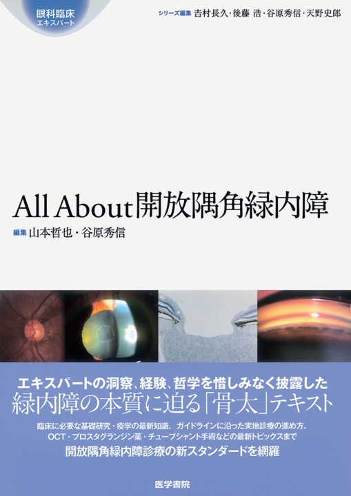 All About 開放隅角緑内障 第2版　裁断後 All About 開放隅角緑内障 第2版 | 書籍詳細 | 書籍 | 医学書院