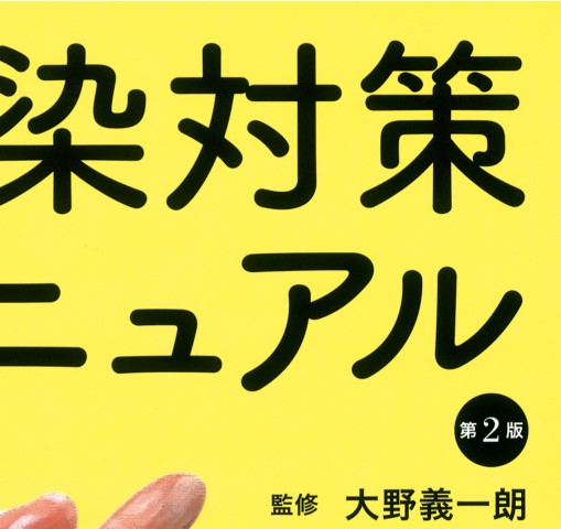 感染対策マニュアル_立ち読み