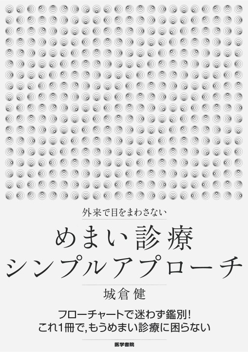 図説めまい 診療の手引き 改訂第２版/篠原出版/鈴木淳一（単行本） Amazon.co.jp: 図説めまい診療の手引 第2版 : Japanese Books