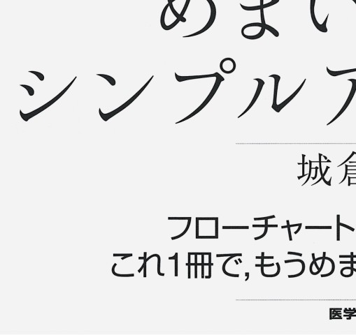 めまい診療ｼﾝﾌﾟﾙｱﾌﾟﾛｰﾁ_立ち読み
