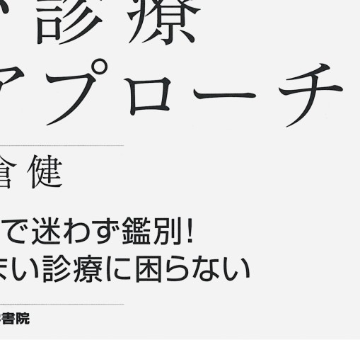 症状や所見からアプローチする めまいのみかた 515bKLqfN+L._AC_SY200_QL15_.jpg