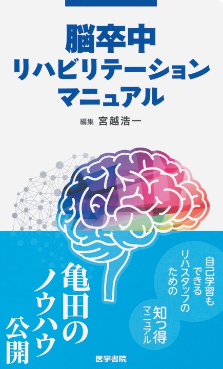 脳卒中ﾘﾊﾋﾞﾘﾃｰｼｮﾝﾏﾆｭｱﾙ_立ち読み