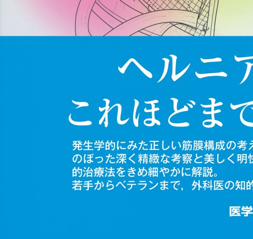 ヘルニア手術のエッセンス_立ち読み