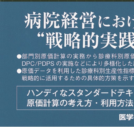 病院コストマネジメント: 診療科別・疾患別原価計算の実務 Amazon.co.jp: 病院コストマネジメント: 診療科別・疾患別原価
