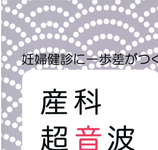 産科超音波検査_立ち読み
