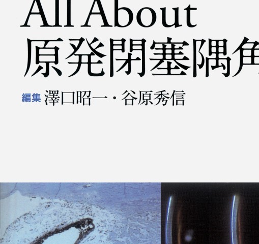 原発閉塞隅角緑内障_立ち読み