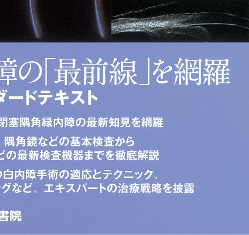 原発閉塞隅角緑内障_立ち読み