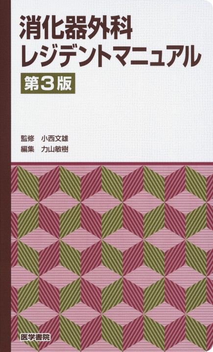 消化器外科ﾚｼﾞﾃﾞﾝﾄﾏﾆｭｱﾙ_立ち読み
