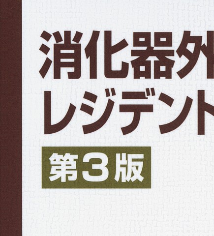 消化器外科ﾚｼﾞﾃﾞﾝﾄﾏﾆｭｱﾙ_立ち読み