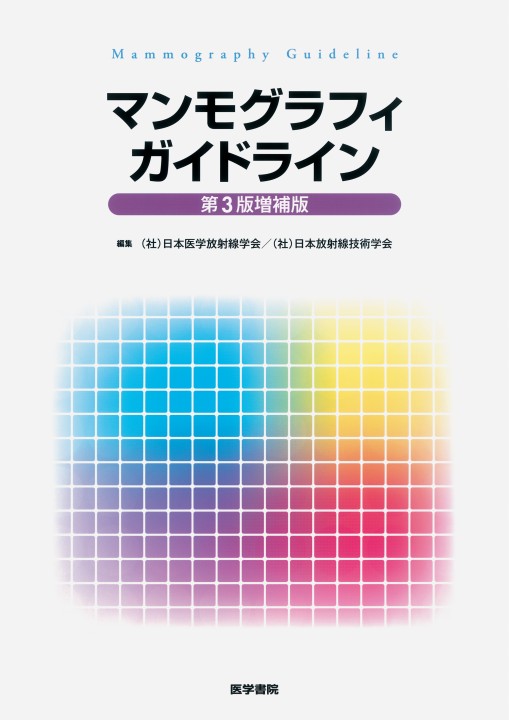 マンモグラフィガイドライン　2冊セット マンモグラフィガイドライン 中古本・書籍 | ブックオフ公式