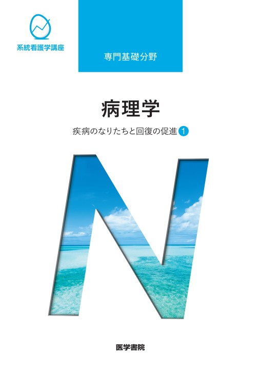 ≪系統看護学講座 専門基礎分野≫ 病理学（第5版）』 立ち読み