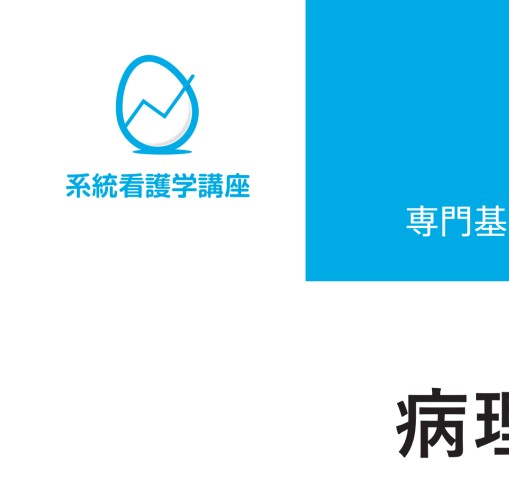 ≪系統看護学講座 専門基礎分野≫ 病理学（第5版）』 立ち読み