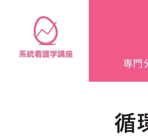 ≪系統看護学講座 専門分野 II≫ 成人看護学［3］ 循環器（第14版