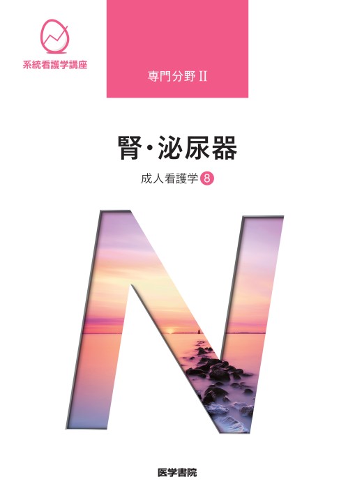 ≪系統看護学講座 専門分野 II≫ 成人看護学［8］ 腎・泌尿器
