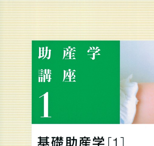 助産学講座 1.2.3.4.5.9.10 助産学概論_立ち読み