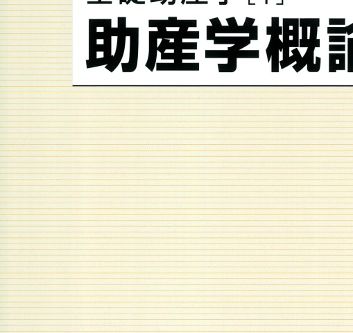 助産学概論_立ち読み