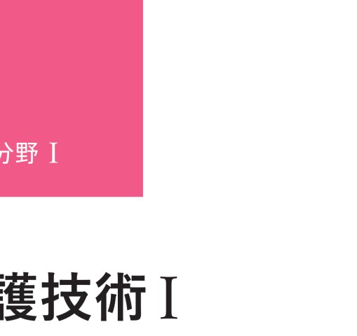 ≪系統看護学講座 専門分野 I≫ 基礎看護学［2］ 基礎看護技術 I