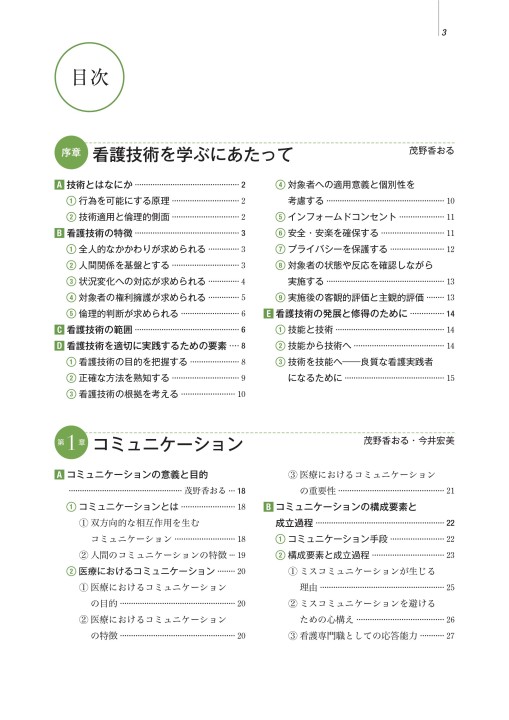 ≪系統看護学講座 専門分野 I≫ 基礎看護学［2］ 基礎看護技術 I