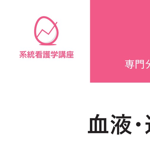 ≪系統看護学講座 専門分野 II≫ 成人看護学［4］ 血液・造血器（第14