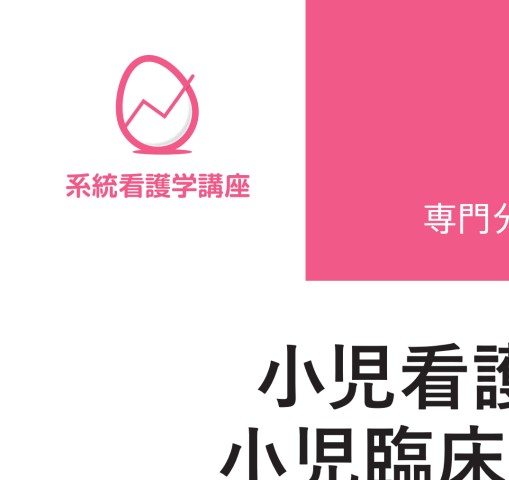 ≪系統看護学講座 専門分野 II≫ 小児看護学概論 小児臨床看護総論（第