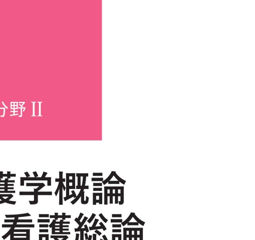 ≪系統看護学講座 専門分野 II≫ 小児看護学概論 小児臨床看護総論（第