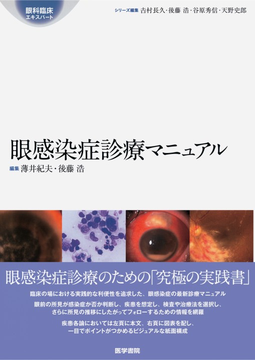 眼感染症診療ﾏﾆｭｱﾙ_立ち読み
