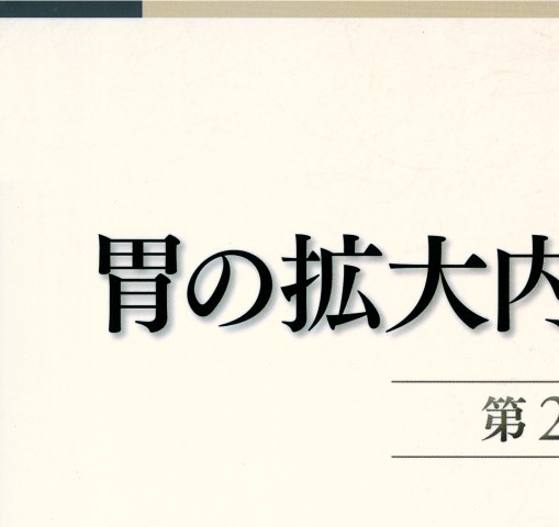 胃の拡大内視鏡診断 胃の拡大内視鏡診断 | 書籍詳細 | 書籍 | 医学書院