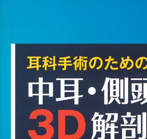 中耳・側頭骨 3D解剖マニュアル DVD-ROM 中耳・側頭骨3D解剖マニュアル[DVD-ROM付] | 書籍詳細 | 書籍