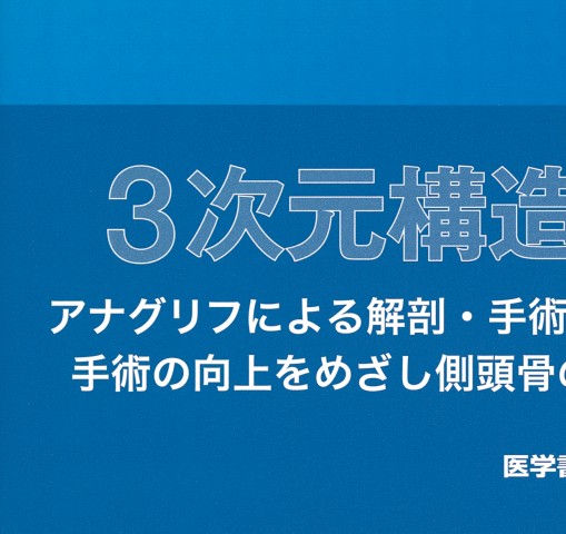 耳科手術のための 中耳・側頭骨3D解剖マニュアル(DVD-ROM付) Amazon.co.jp: 耳科手術のための 中耳・側頭骨3D解剖マニュアル