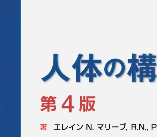 人体の構造と機能_立ち読み