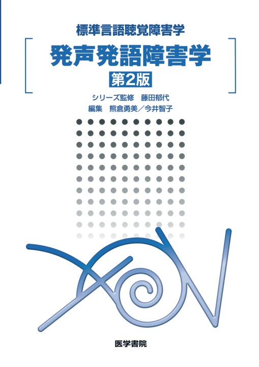 高次脳機能障害学 聴覚障害学 発声発語障害学 発声発語障害学第2版_立ち読み