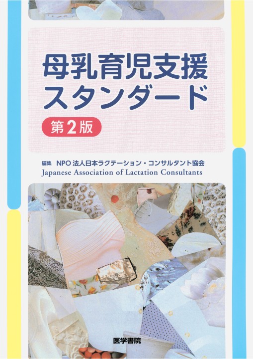 母乳育児支援スタンダード_立ち読み