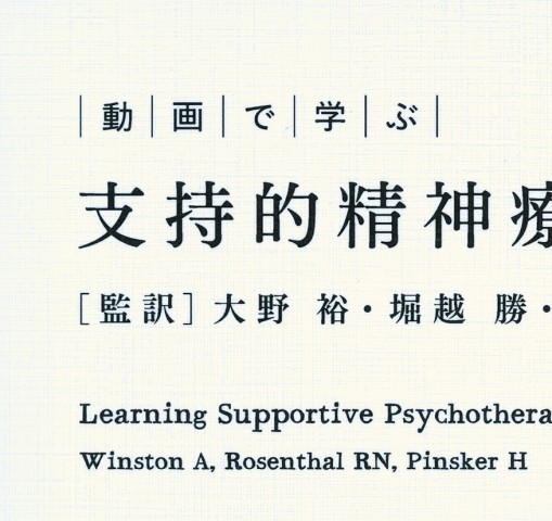 支持的精神療法入門 Amazon.co.jp: 動画で学ぶ 支持的精神療法入門 [DVD付] : 大野
