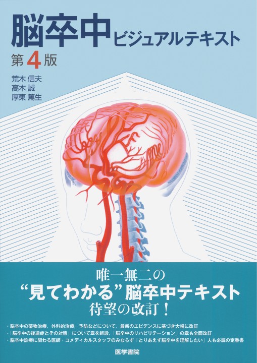 CD-ROMでレッスン 脳画像の読み方 第2版 | 石原健司 |本 | 通販