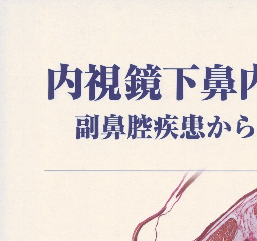 内視鏡下鼻内副鼻腔手術_立ち読み