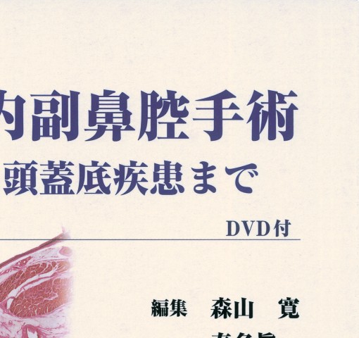 内視鏡下鼻内副鼻腔手術_立ち読み