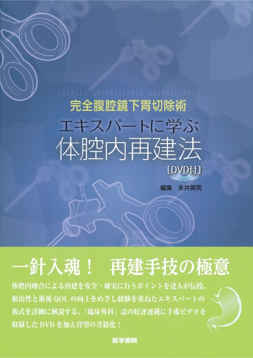 完全腹腔鏡下胃切除術 エキスパートに学ぶ体腔内再建法［DVD付