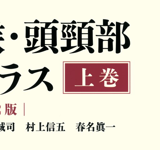 耳鼻咽喉・頭頸部手術アトラス 上巻 2版』 立ち読み