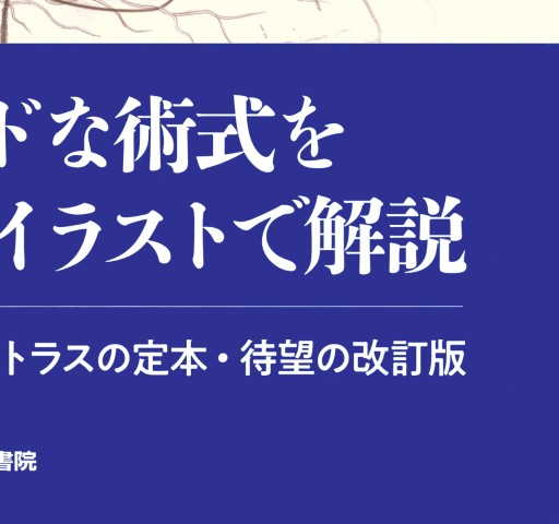 耳鼻咽喉・頭頚部手術アトラス 上巻下巻　2冊セット 耳鼻咽喉・頭頸部手術アトラス［下巻］ 第2版 | 書籍詳細 | 書籍