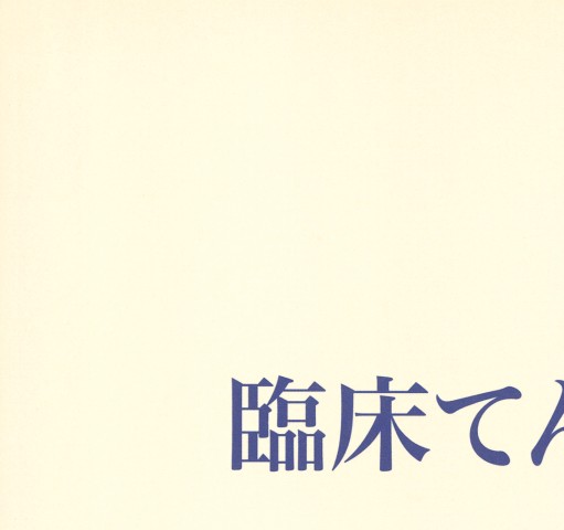臨床てんかん学』 立ち読み