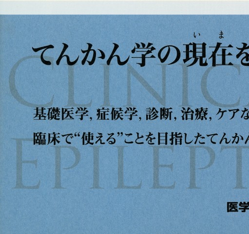 臨床てんかん学』 立ち読み