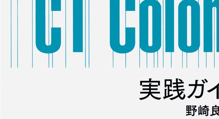 CT Colonography 実践ガイドブック CT Colonography 実践ガイドブック | 書籍詳細 | 書籍 | 医学書院